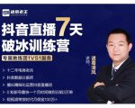 诸葛学堂·抖音直播7天破冰训练营,0粉新号最快一个月时间做到日销3万单-第一资源库