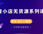 圣淘电商抖音小店无货源系列课程，零基础也能快速上手抖音小店-第一资源库