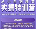 Seven漆·2022Tiktok从小白到精英实操特训营,带你掌握Tiktok账号运营-第一资源库