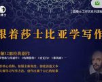 猫博士跟着莎士比亚学写作，彻底读通文本向大师学习写作方法-第一资源库