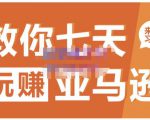 晟尧跨境·教你七天玩赚亚马逊，教你轻松玩赚亚马逊，适合小白学习-第一资源库