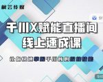 枫芸传媒-线上千川提升课,提升千川认知,提升千川投放效果-第一资源库