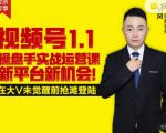 逐鹿视频号1.1操盘手实战运营课新平台新机会,打造私域流量阵地!-第一资源库