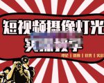 短视频摄像-灯光实战教学，想拍好短视频，这个课程一定是必看课-第一资源库