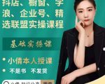抖店、橱窗、学浪、企业号、精选联盟实操课程，适合新手快速入门-第一资源库