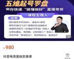远哥-抖音电商基础实操课,真正带你搞懂抖音直播带货底层逻辑和方法-第一资源库