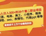 普通人日入300+年入百万+39个副业项目：无货源、电商、小程序、微商等等！-第一资源库