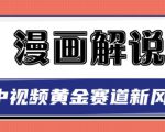 白宇社漫画解说项目，中视频黄金赛道，0基础小白也可以操作-第一资源库