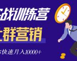 社群营销全套体系课程，助你了解什么是社群，教你快速步入月营10000+-第一资源库