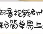 搞笑配音视频制作教程,大流量领域,简单易上手,亲测10天2万粉丝-第一资源库