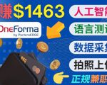 正规副业网站OneForma，只要有时间 就能通过这个网站月赚1000美元以上-第一资源库