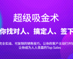 超级吸金术:带你找对人、搞定人、签下单,15节爆单销售成交课-第一资源库