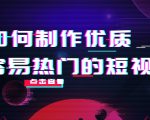 如何制作优质容易热门的短视频：别人没有的，我们都有 实操经验总结-第一资源库