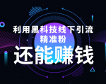 利用黑科技线下精准引流,一部手机可操作,还能赚钱【视频+文档】-第一资源库