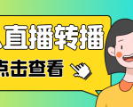 最新电脑版抖音无人直播转播软件，可实时转播别人直播间【永久脚本+教程】-第一资源库