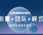 王冲老师《流量+团队+模式》商业模式实战课,全网最赚钱的模式-第一资源库