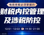 电商老板必须掌握的财税内控管理及涉税防控，解读新政下的税收政策，梳理公司财务架构-第一资源库