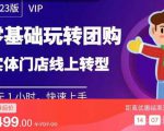 实体门店团购运营实操教程,零基础玩转团购,实体门店线上转型-第一资源库