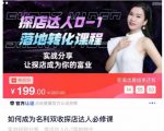 如何成为名利双收探店达人必修课，探店达人0-1落地转化课程-第一资源库