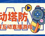 外面收费1980的抖音互动塔防直播项目,支持抖音【云软件+详细教程】-第一资源库
