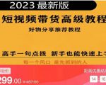 2023短视频好物分享带货，好物带货高级教程，高手一句点拨，新手也能快速上手-第一资源库