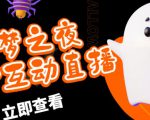 外面收费1980的抖音噩梦之夜直播项目，可虚拟人直播，抖音报白，实时互动直播【软件+详细教程】-第一资源库