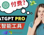 Chat GPT即将收费推出Pro高级版每月42美元-2023年热门的Ai应用还有哪些-第一资源库
