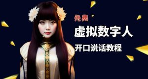 让照片开口说话，虚拟数字人兔费制作教程！自媒体做视频必备-第一资源库