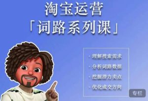 照顾酱·词路篇,手把手带你理解关键词背后的需求,想要做好淘宝,就必须理解词路-第一资源库