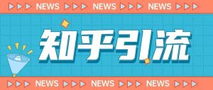价值999的23年知乎引流课程，小白也能轻松日引200+粉-第一资源库