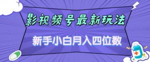 影视号最新玩法,新手小白月入四位数,零粉直接上手【揭秘】-第一资源库