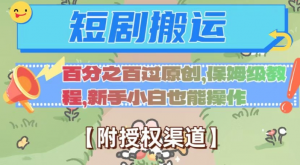 无脑短剧搬运百分之百过原创，保姆级教程【附授权渠道】【揭秘】-第一资源库