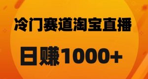 淘宝直播卡搜索黑科技，轻松实现日佣金1000+【揭秘】-第一资源库