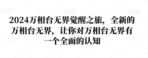 2024万相台无界觉醒之旅，全新的万相台无界，让你对万相台无界有一个全面的认知-第一资源库