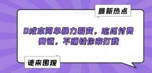 0成本简单暴力裂变，吃瓜付费赛道，不赚钱你来打我【揭秘】-第一资源库