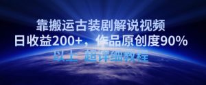 靠搬运古装剧解说视频,日收益200+,作品原创度90%以上,超详细教程【揭秘】-第一资源库