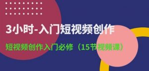 3小时-入门短视频创作:短视频创作入门必修(15节视频课)-第一资源库