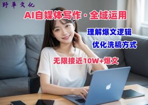 AI自媒体写作 → 价值变现,剖析爆文逻辑,无限接近10W+爆文体验课【揭秘】-第一资源库