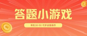 答题小游戏项目3.0 ,单机30-50,可多设备放大操作-第一资源库