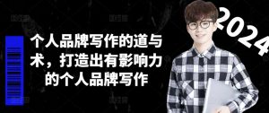 个人品牌写作的道与术，打造出有影响力的个人品牌写作-第一资源库