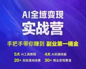 Ai全域变现实战营,手把手带你赚到副业第1桶金-第一资源库