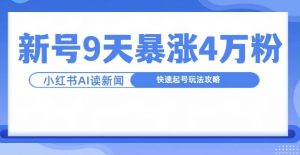 一分钟读新闻联播，9天爆涨4万粉，快速起号玩法攻略-第一资源库