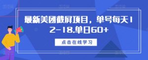 最新美团截屏项目，单号每天12-18.单日60+【揭秘】-第一资源库