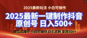 2025最新零基础制作100%过原创的美女抖音号，轻松日引百粉，后端转化日入5张-第一资源库