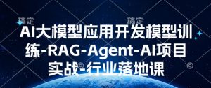 AI大模型应用开发模型训练-RAG-Agent-AI项目实战-行业落地课-第一资源库