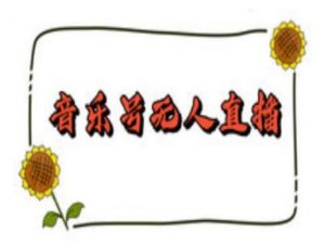 抖音音乐号无人直播间搭建，手把手教你搭建，24小时不断播撸音浪-第一资源库