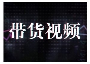 原创短视频带货10步法，短视频带货模式分析 提升短视频数据的思路以及选品策略等-第一资源库