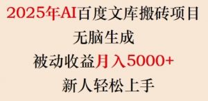 2025年AI百度文库搬砖项目,无脑生成,被动收益月入5k+,新人轻松上手-第一资源库