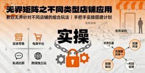 无界矩阵之不同类型店铺应用,教你无界针对不同类型店铺的组合玩法应用,手把手实操搭建计划-第一资源库