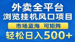 外卖全平台浏览挂G风口项目市场蓝海可矩阵轻松日入5张【揭秘】-第一资源库